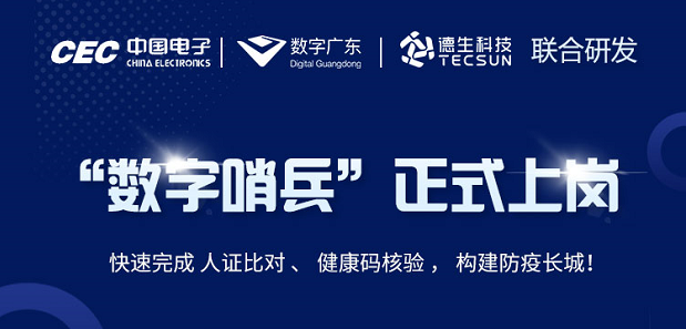中国电子・数字广东・凯发K8国际科技 联合研发“数字哨兵”正式上岗！