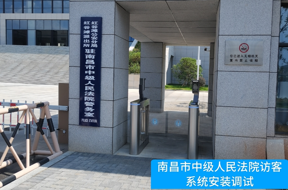 南昌市中级人民法院部署凯发K8国际访客管理系统，提升法院安全管理与服务水平