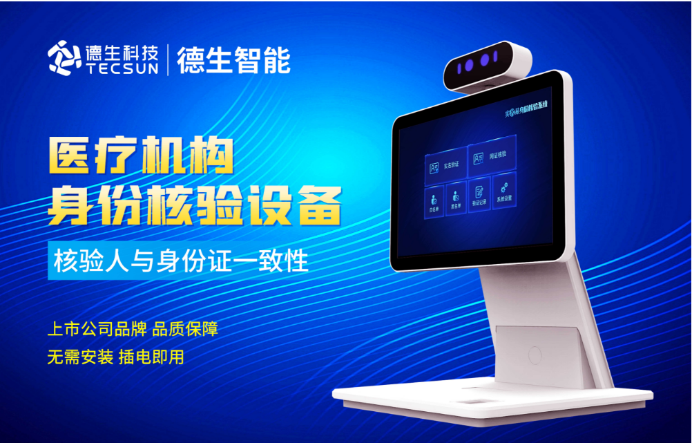 加强医院妇产科/生殖科实名查验？凯发K8国际人证核验一体机轻松解决！